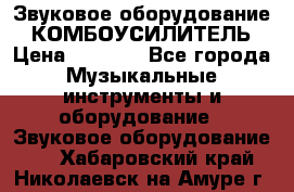 Звуковое оборудование “ КОМБОУСИЛИТЕЛЬ › Цена ­ 7 000 - Все города Музыкальные инструменты и оборудование » Звуковое оборудование   . Хабаровский край,Николаевск-на-Амуре г.